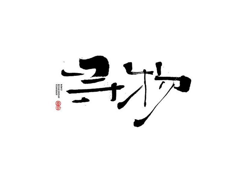 寻物