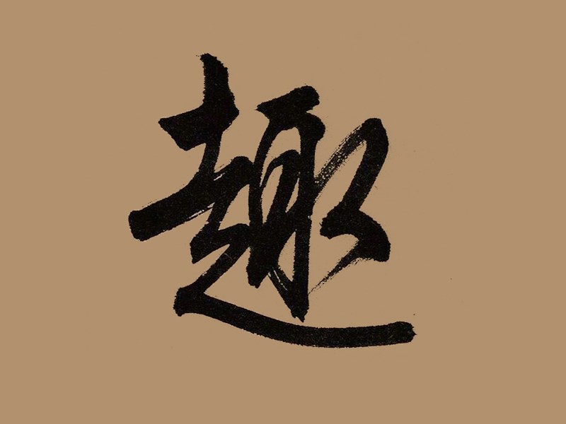 趣