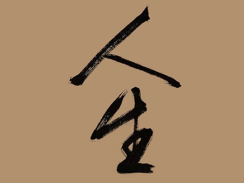 人生