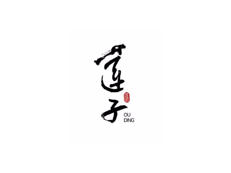 莲子