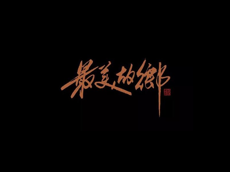 最美故乡