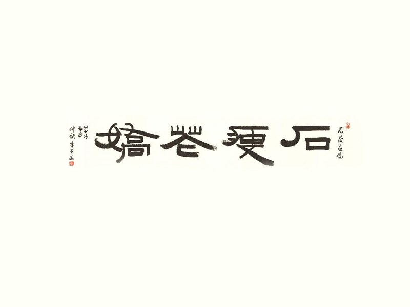 石瘦花娇
