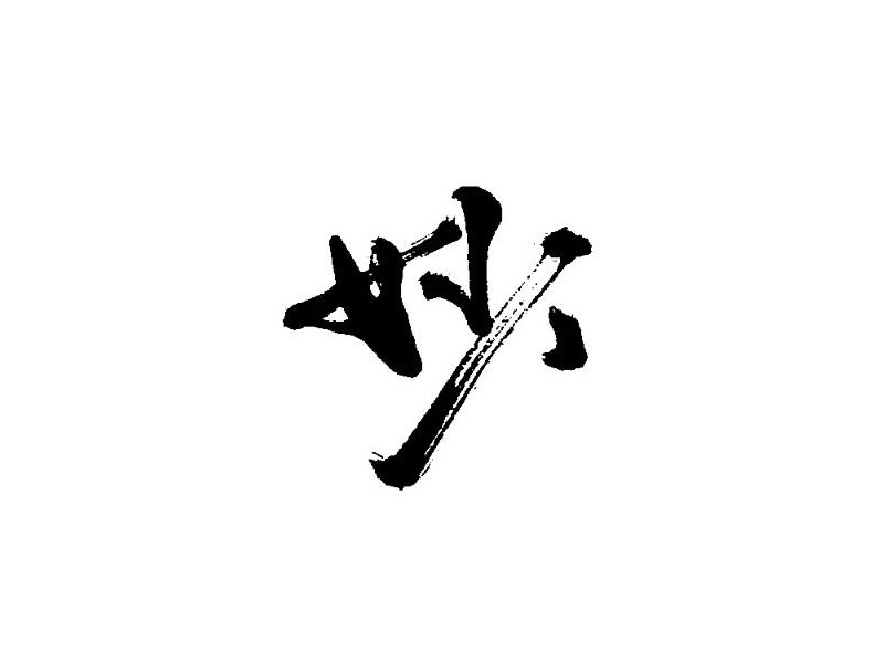 妙