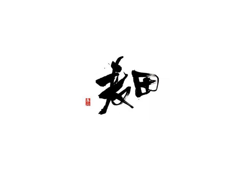 麦田
