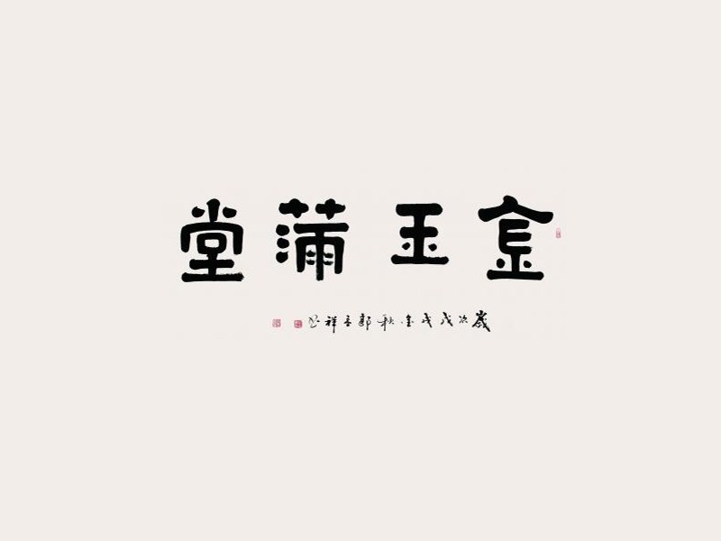 金玉满堂