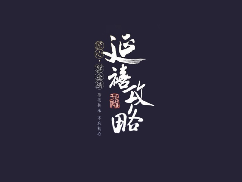 延禧攻略