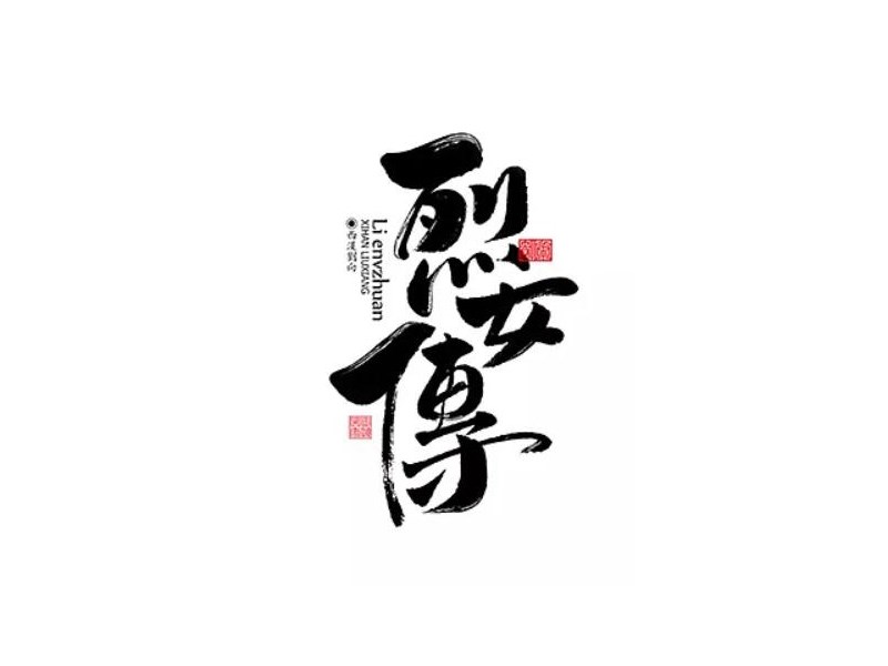 烈女传