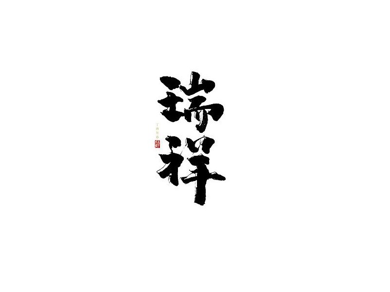 瑞祥
