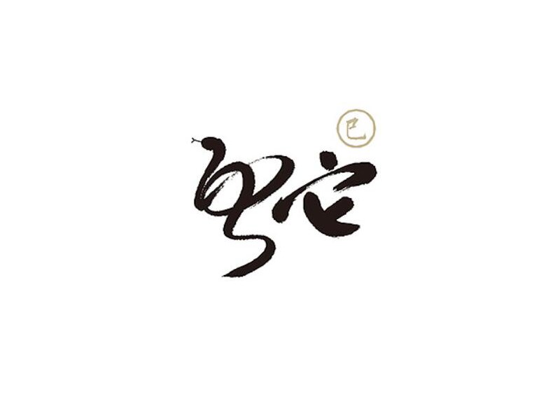 蛇