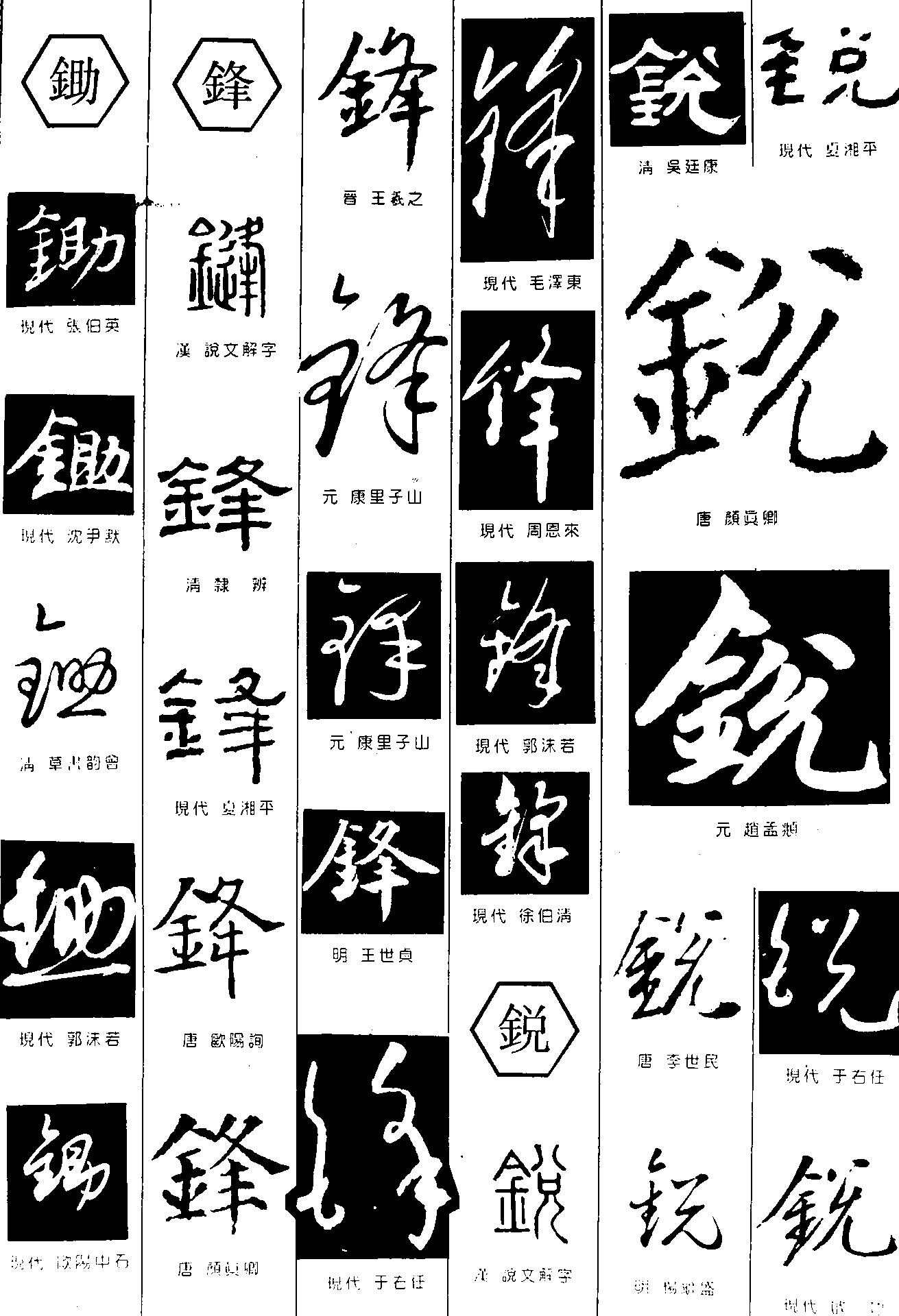 锄锋锐
