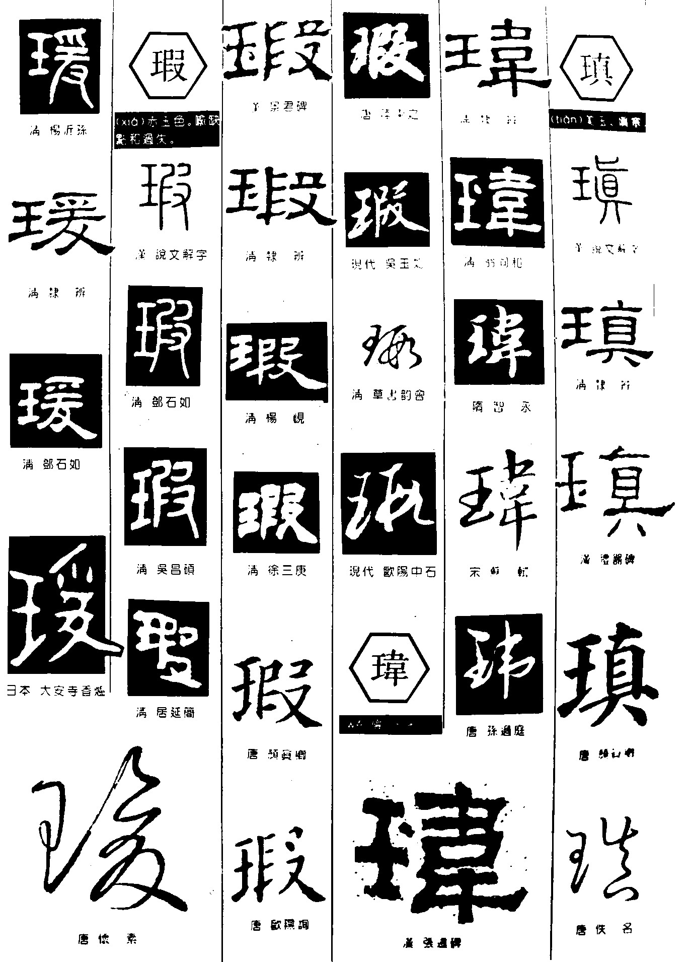 瑗瑕玮瑱