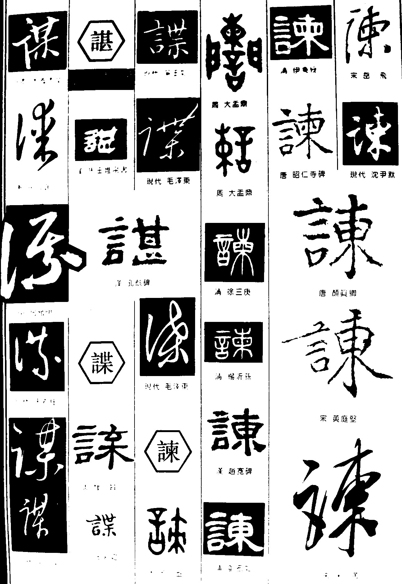 谋谌谍谏