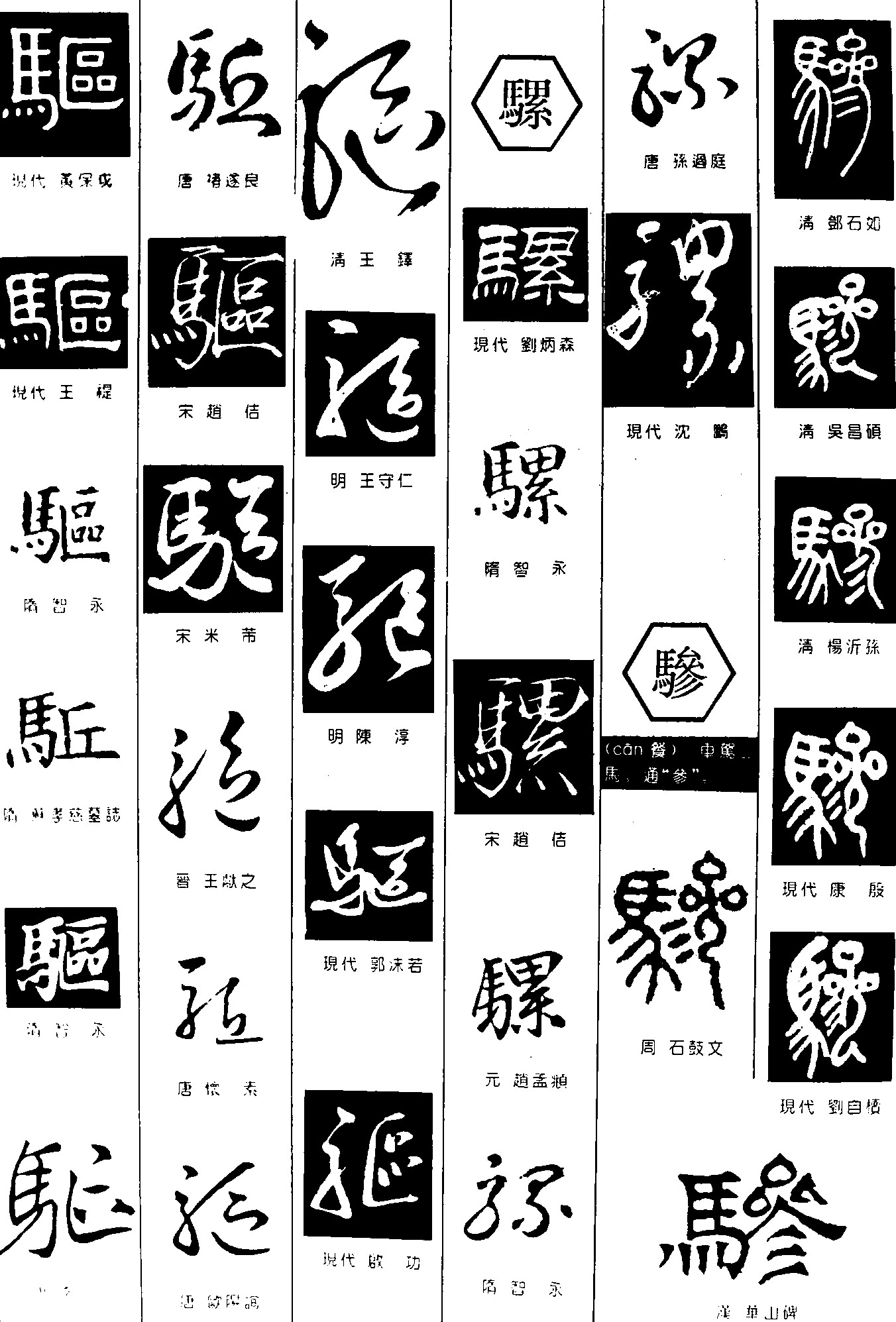骑骡骖