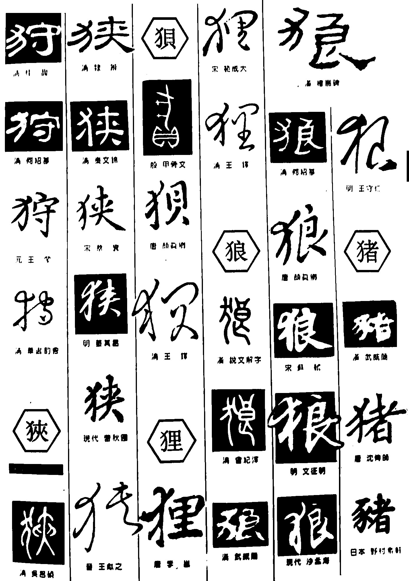 狩狭狈狸狼猪