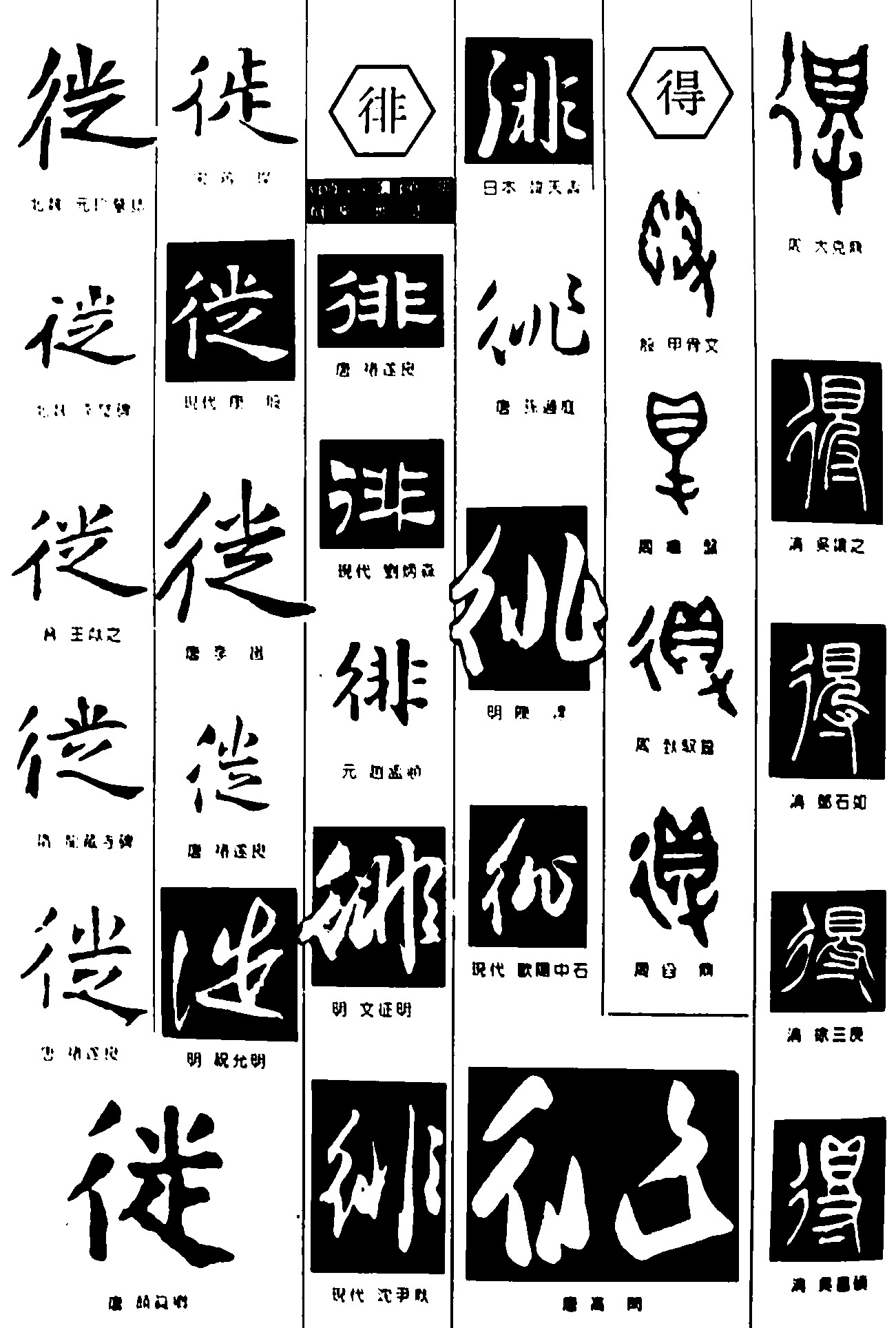 徒徘得