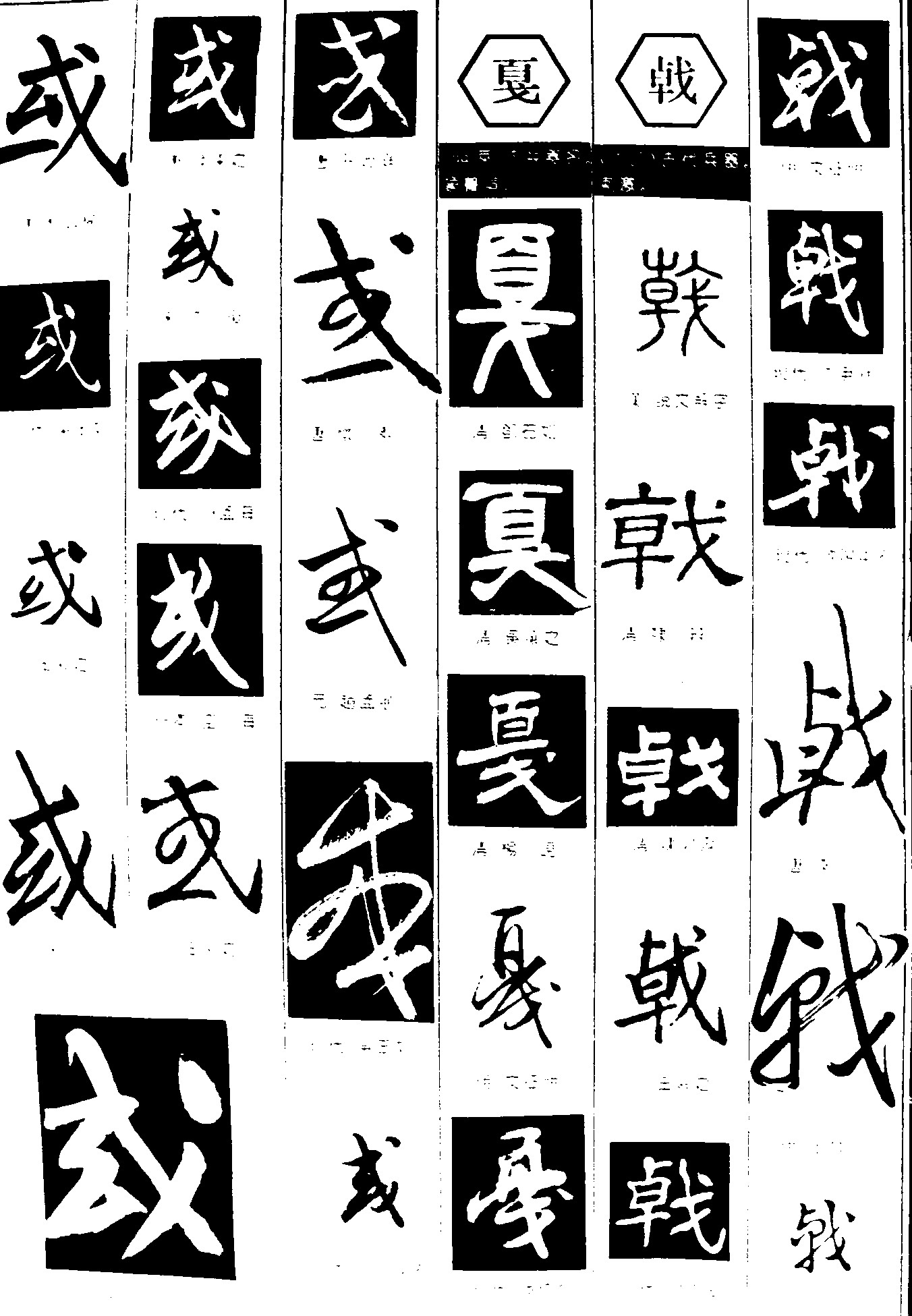 或戛戟