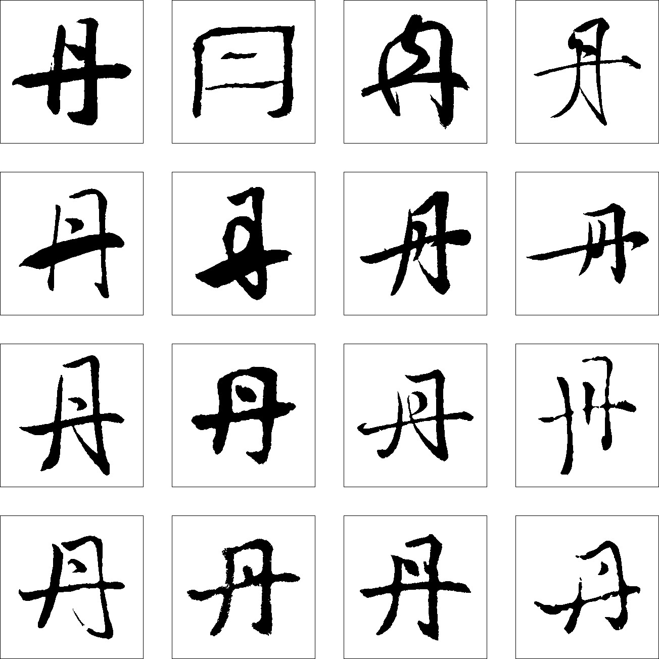丹