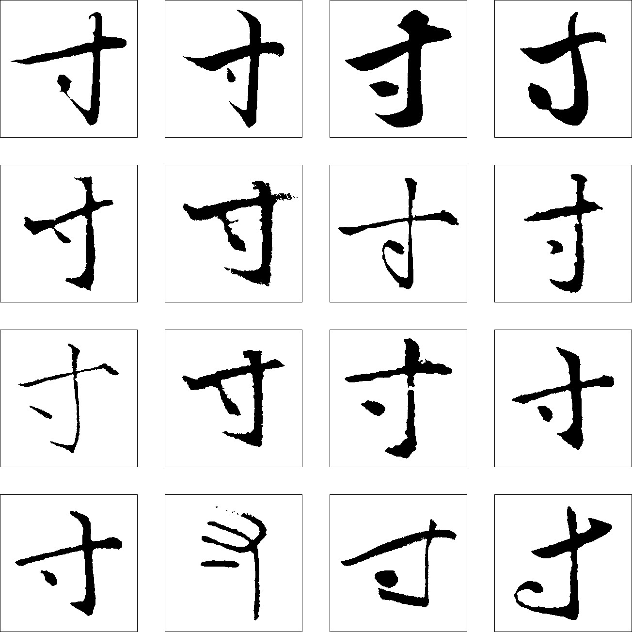寸