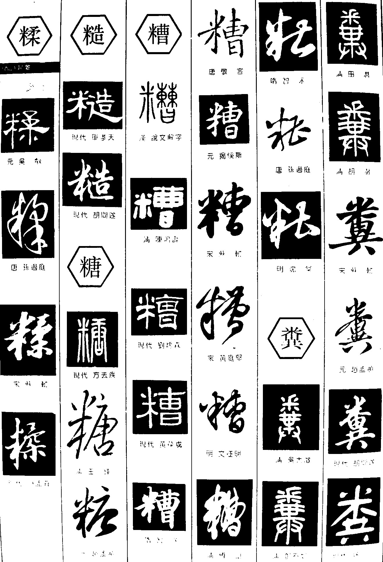 糅糙糖糟糞