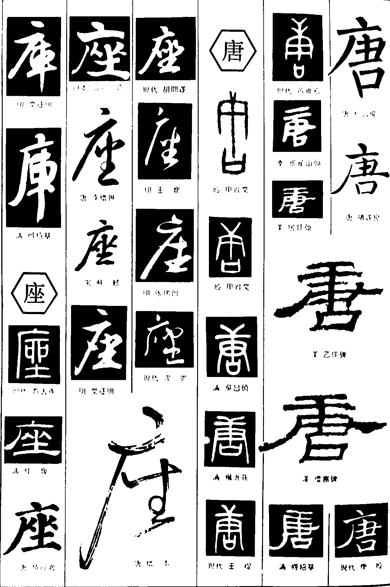 库座唐