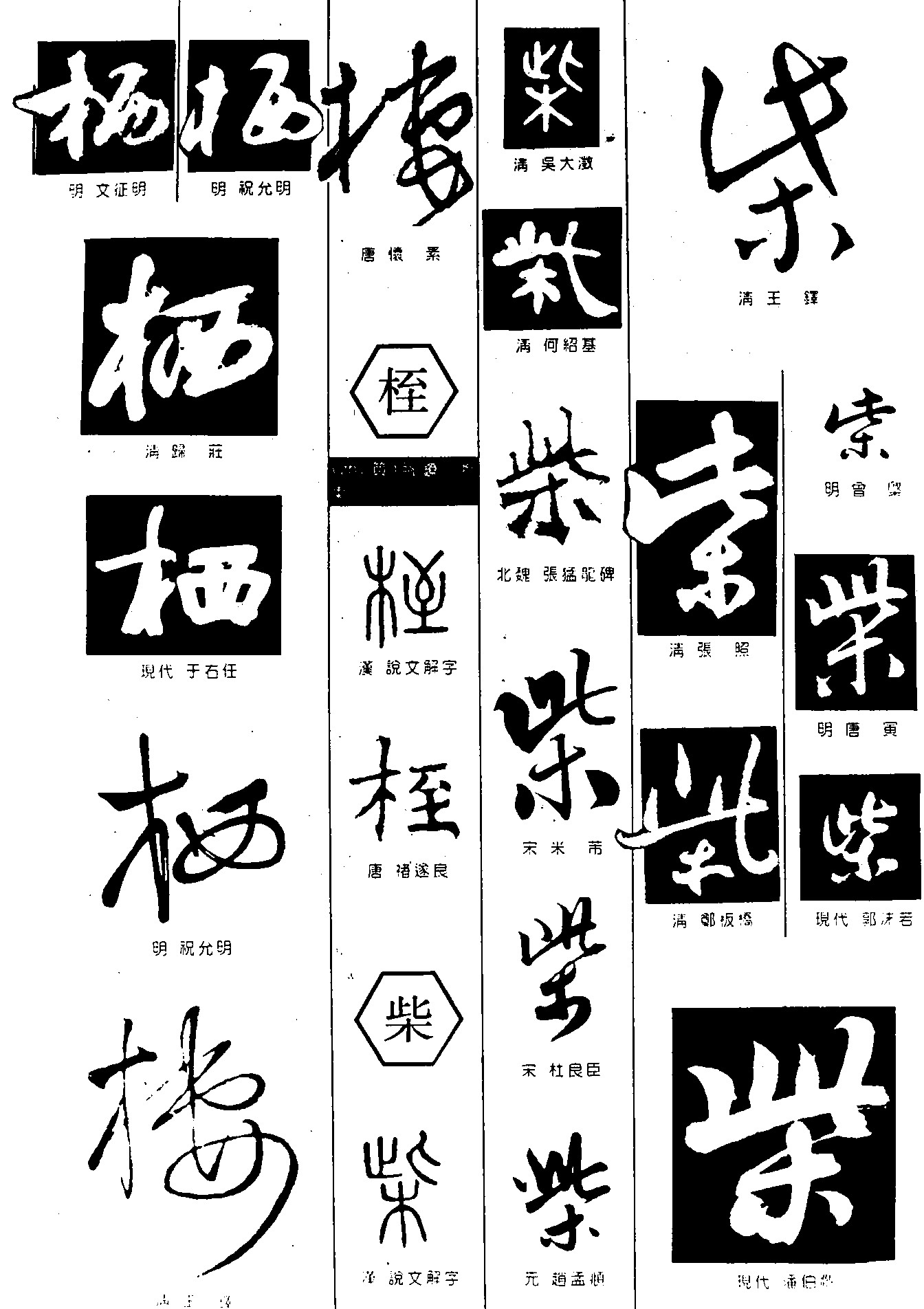 栖桎柴