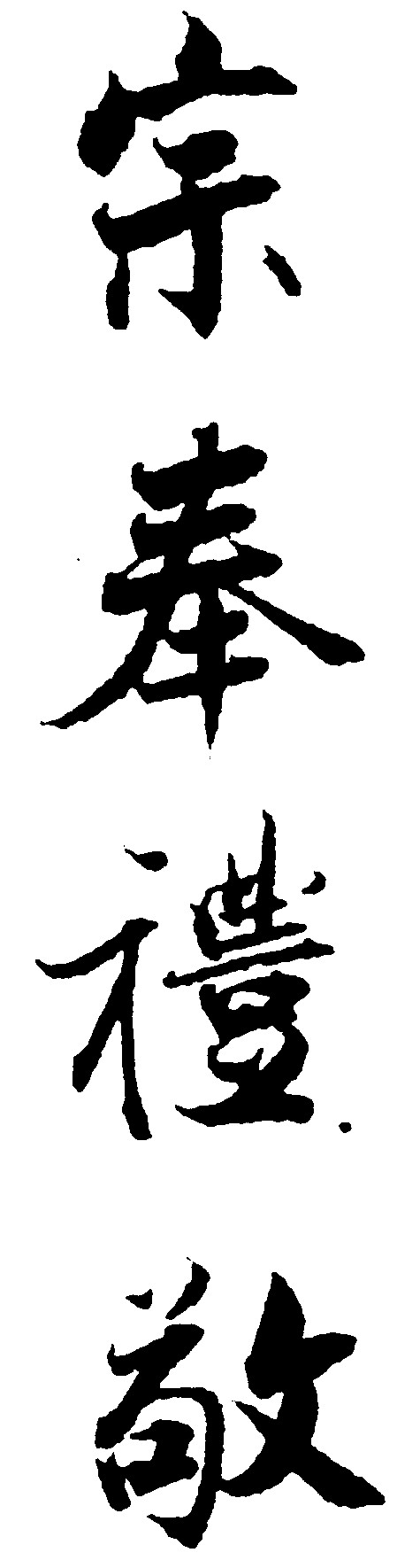 宗奉礼敬