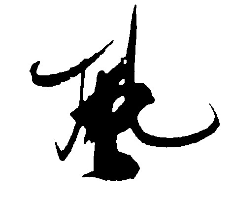 风