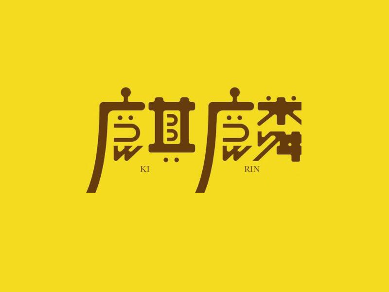 麒麟