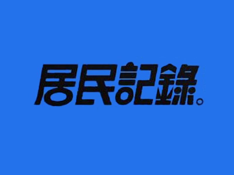 居民记录