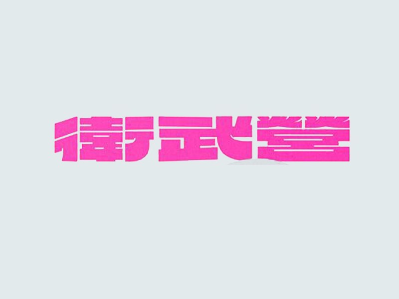 伟武营