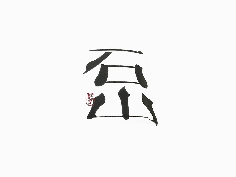 石山