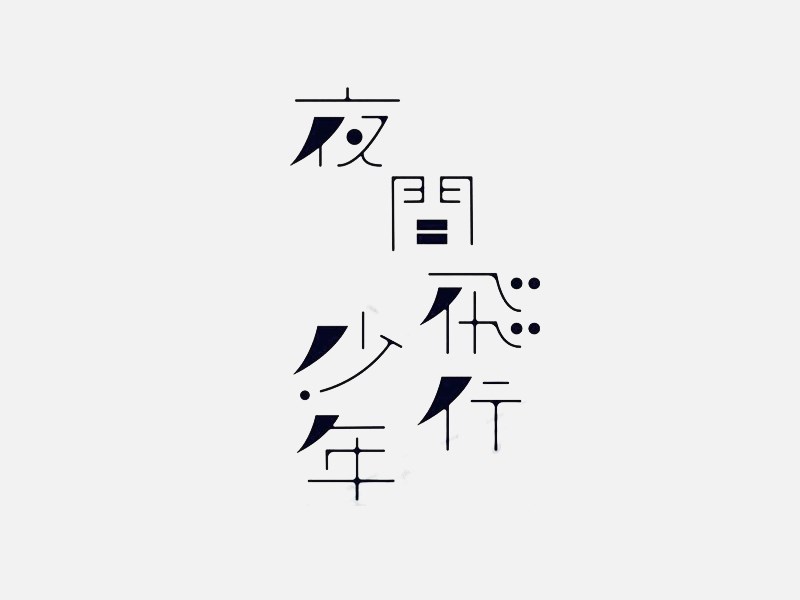 夜间飞行少年