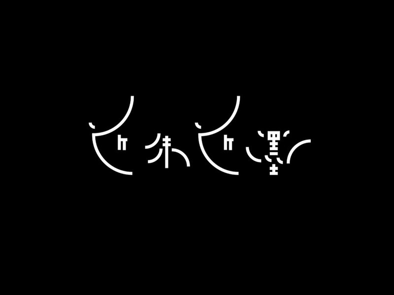 近朱近墨