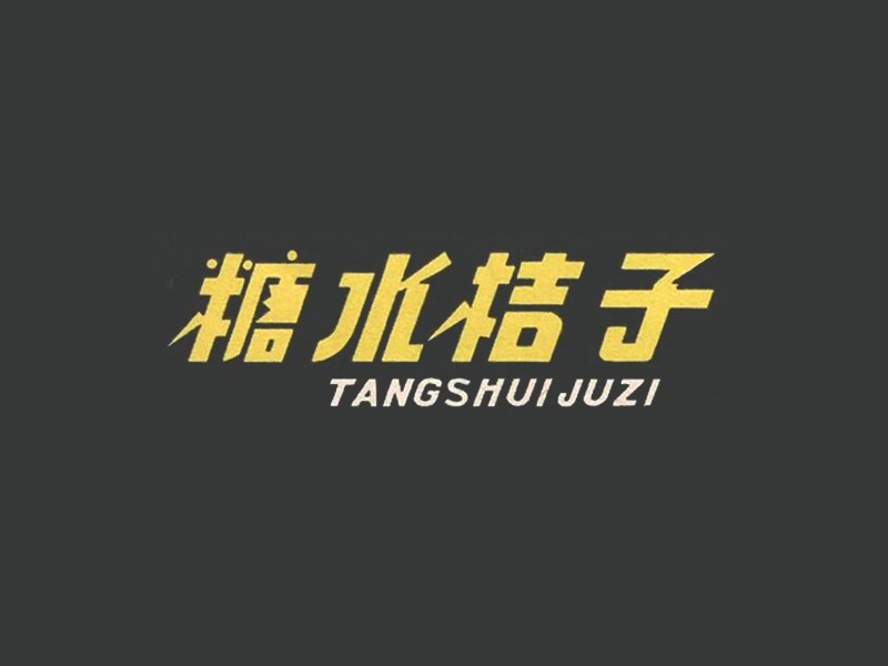 糖水桔子