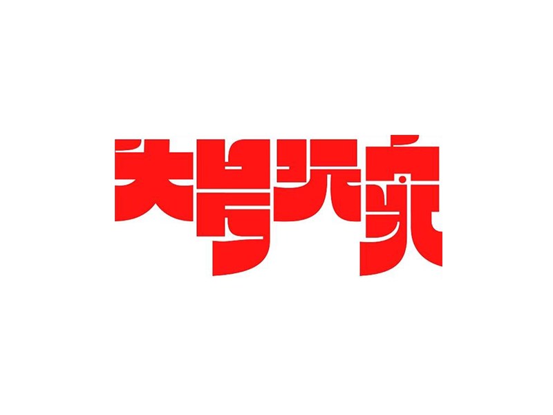 头号玩家