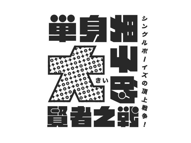 单身男子的贤者之战