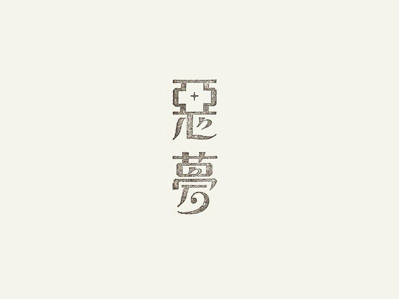 恶梦