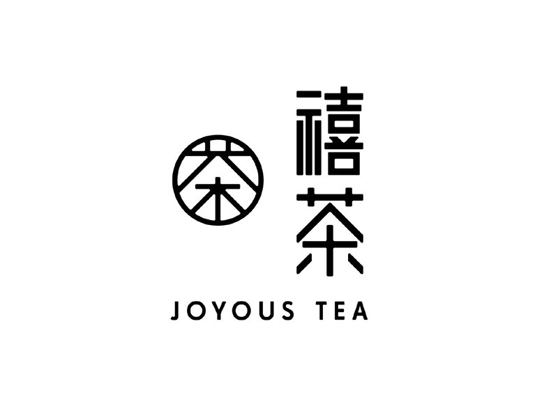 禧茶