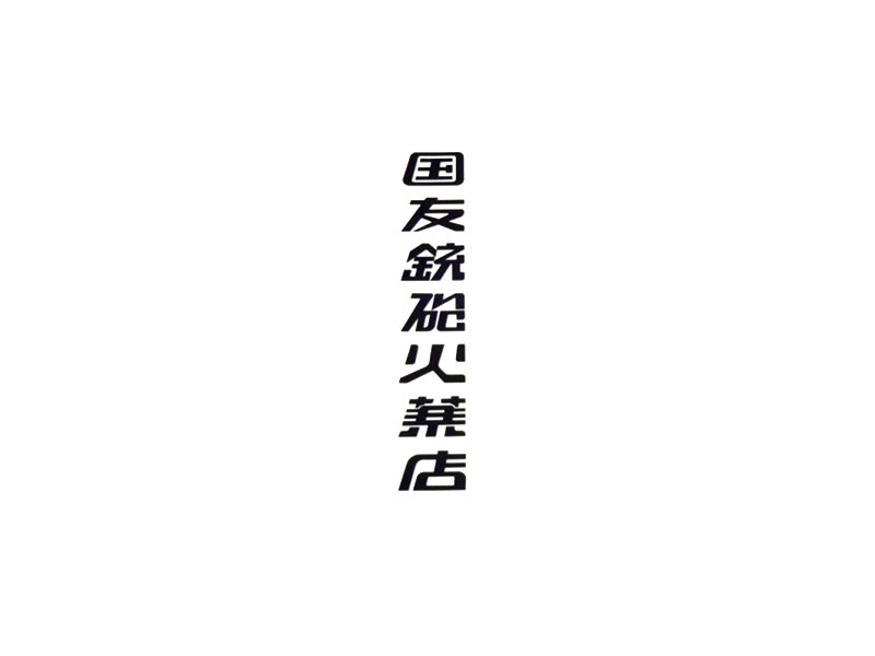 国友火药店