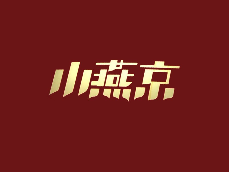 小燕京