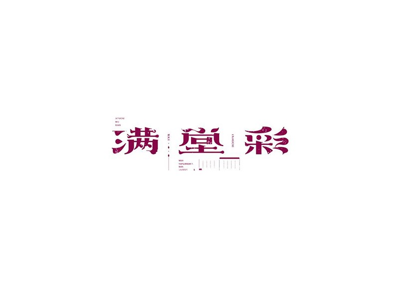 满堂彩