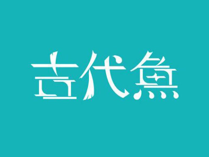 古代鱼