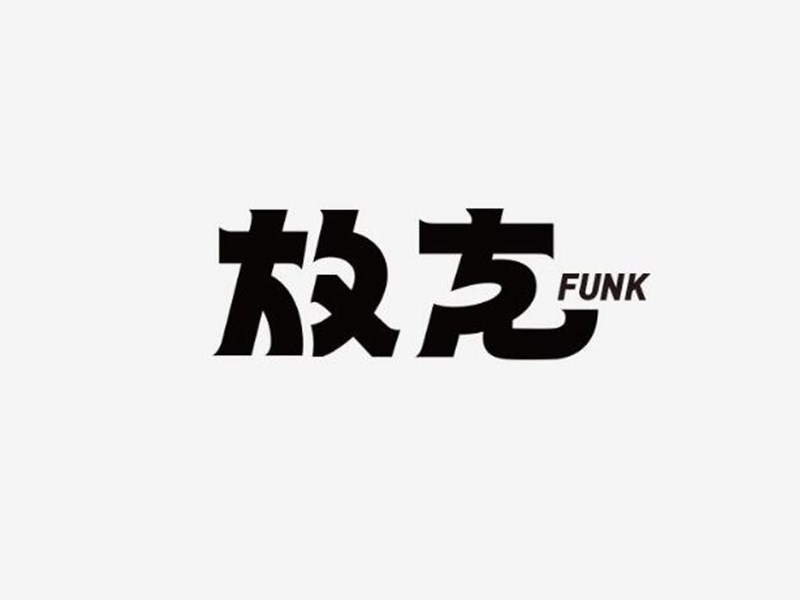 放克