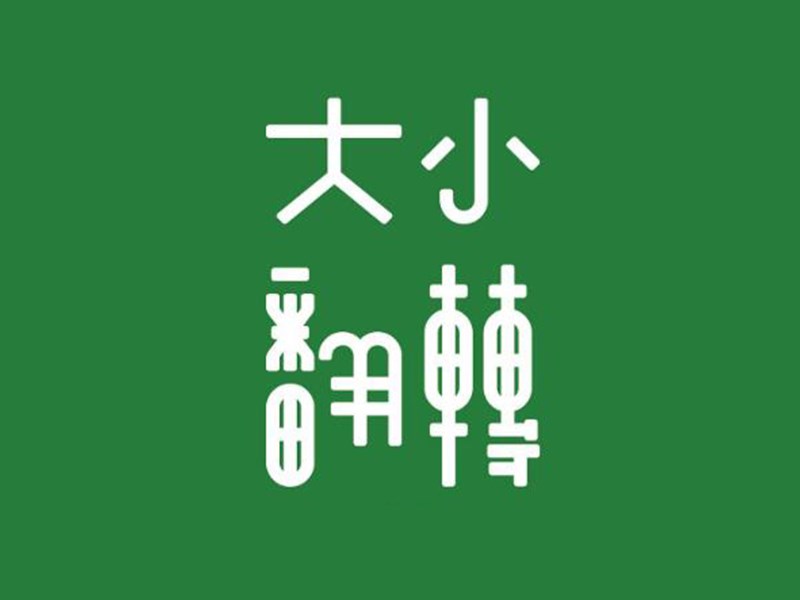 大小翻转