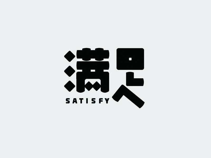 满足
