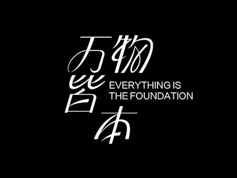 万物皆本
