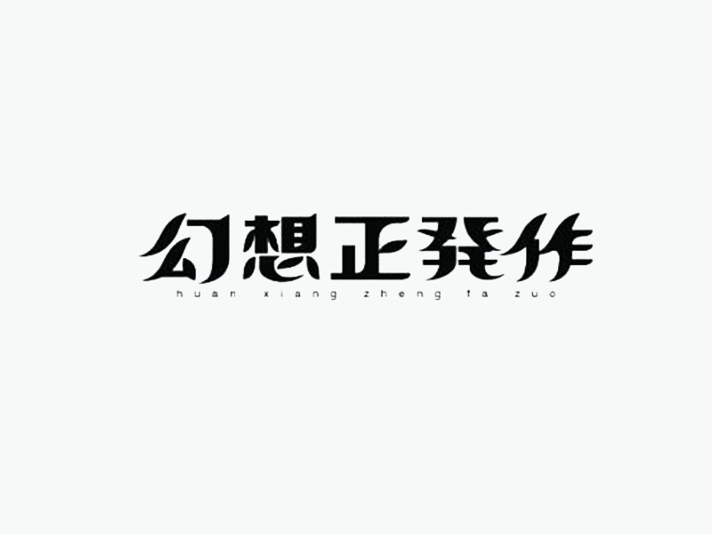 幻想正发作