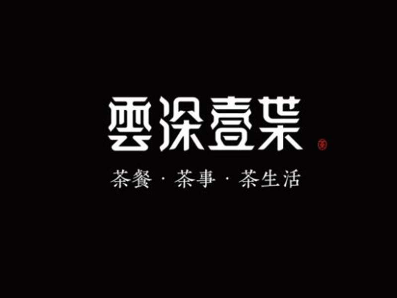 云深壹叶