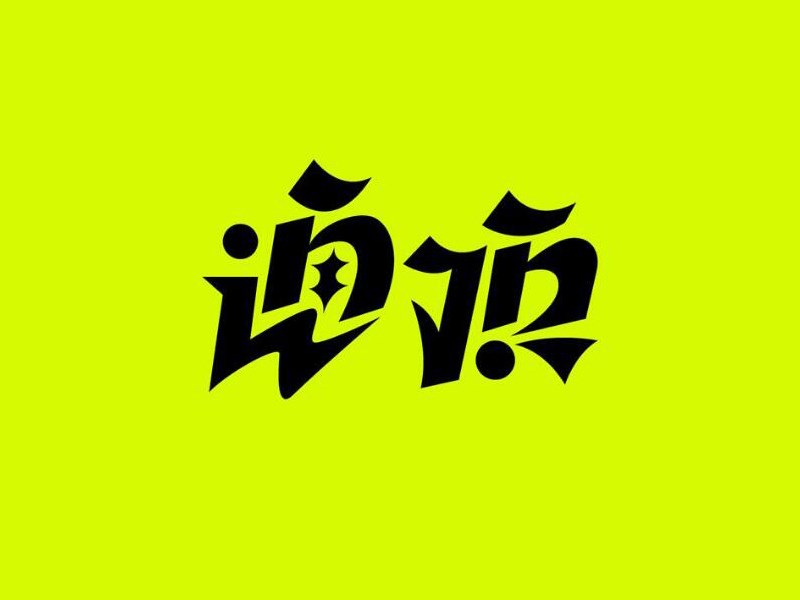 顶