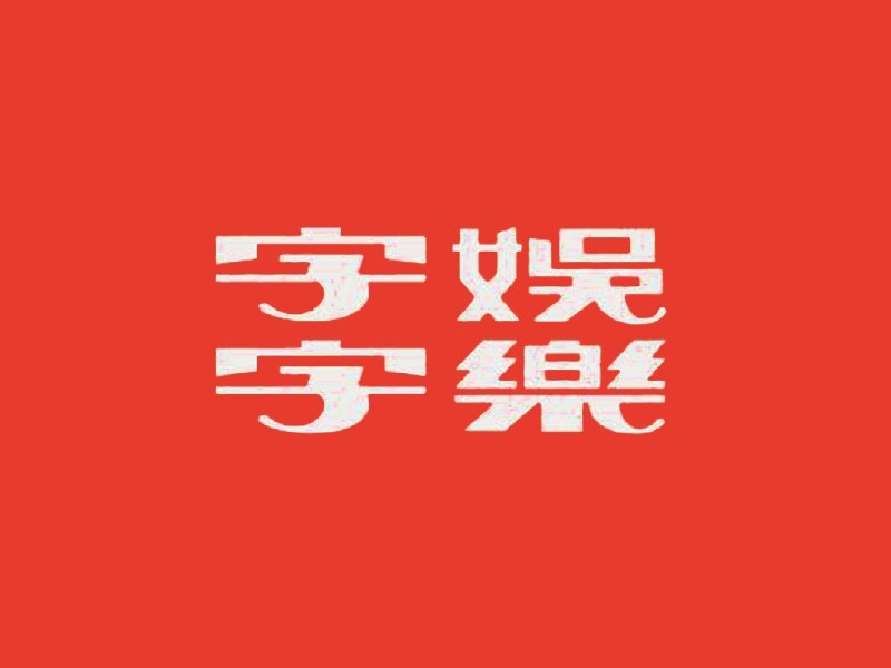 字娱字乐
